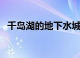 千岛湖的地下水城（千岛湖下的水下城市）