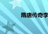 隋唐传奇李元霸（隋唐传奇）