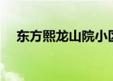 东方熙龙山院小区事件（东方熙龙山院）