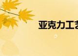 亚克力工艺（亚克力工艺）