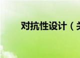 对抗性设计（关于对抗性设计介绍）