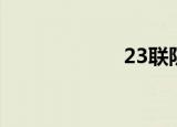 23联防（23联防）