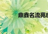 鼎鑫名流苑房价（鼎鑫名流苑）