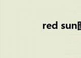 red sun图片（red sun）
