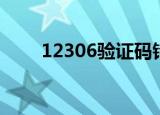 12306验证码错误（12306验证码）