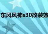东风风神s30改装效果图（东风风神s30改装）