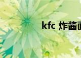 kfc 炸酱面（kfc 宅急送）