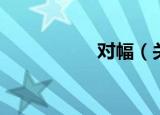 对幅（关于对幅介绍）