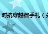 对抗穿越者手札（关于对抗穿越者手札介绍）