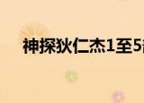 神探狄仁杰1至5部（神探狄仁杰1剧情）