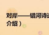 对岸——错河诗选（关于对岸——错河诗选介绍）