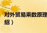 对外贸易乘数原理（关于对外贸易乘数原理介绍）