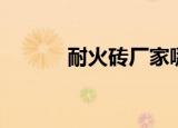 耐火砖厂家哪里有（耐火砖厂）