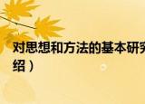 对思想和方法的基本研究（关于对思想和方法的基本研究介绍）