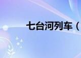 七台河列车（七台河列车时刻表）