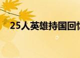 25人英雄持国回忆录（10人持国回忆录）