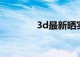 3d最新晒实票（3d墙画机）