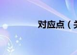 对应点（关于对应点介绍）