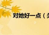 对她好一点（关于对她好一点介绍）