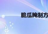 脆瓜腌制方法（脆瓜里脊丝）