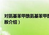 对氨基苯甲酰氨基苯甲酰胺（关于对氨基苯甲酰氨基苯甲酰胺介绍）