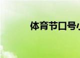 体育节口号小学（体育节口号）