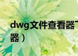 dwg文件查看器下载苹果版（dwg文件查看器）