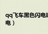 qq飞车黑色闪电端游怎么得（qq飞车黑色闪电）