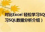 对比Excel 轻松学习SQL数据分析（关于对比Excel 轻松学习SQL数据分析介绍）