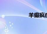 羊癫疯症状（羊癫疯）