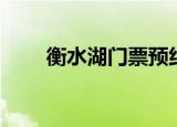 衡水湖门票预约购票（衡水湖门票）