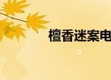檀香迷案电视剧（檀香迷案）
