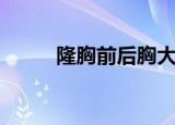 隆胸前后胸大小（隆胸前后照片）