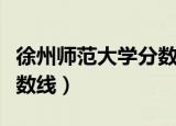 徐州师范大学分数线是多少（徐州师范大学分数线）