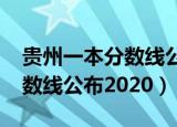 贵州一本分数线公布2020文科（贵州一本分数线公布2020）