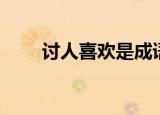 讨人喜欢是成语吗（讨人喜欢歌词）