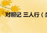 对照记 三人行（关于对照记 三人行介绍）