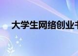 大学生网络创业书籍（大学生网络创业）