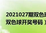 2021027期双色球开机号分析（2021027期双色球开奖号码）