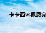 卡卡西vs佩恩完整版（卡卡西vs佩恩）