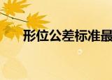 形位公差标准最新版（形位公差标准）