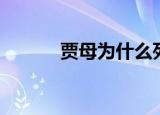 贾母为什么死前喊黛玉（贾母）