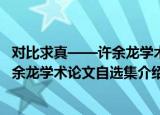 对比求真——许余龙学术论文自选集（关于对比求真——许余龙学术论文自选集介绍）