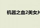 机器之血2美女片段（机器之血百度云）