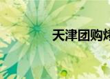 天津团购烤鸭（天津 团购）