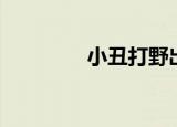 小丑打野出装（小丑打野）