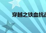 穿越之铁血抗战（穿越之铁血抗战）