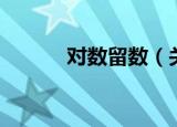 对数留数（关于对数留数介绍）