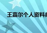 王嘉尔个人资料身高（王嘉尔个人资料）