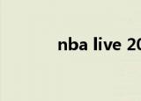 nba live 2013（nba live x）